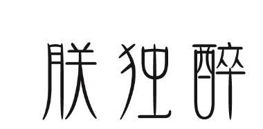 朕独醉