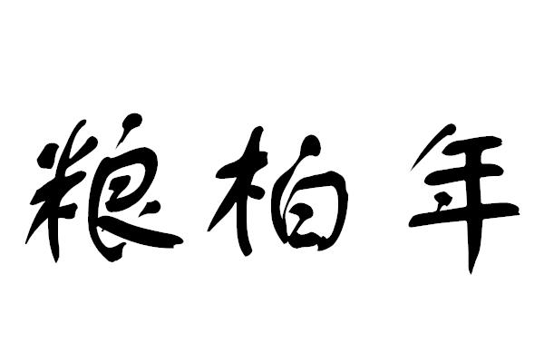 粮柏年