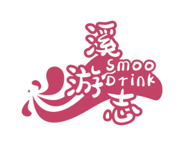 溪游志 SMOO DRINK
