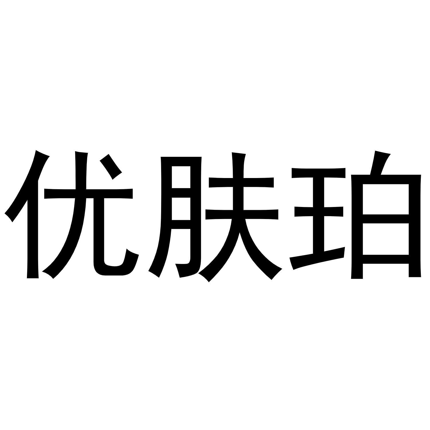 优肤珀
