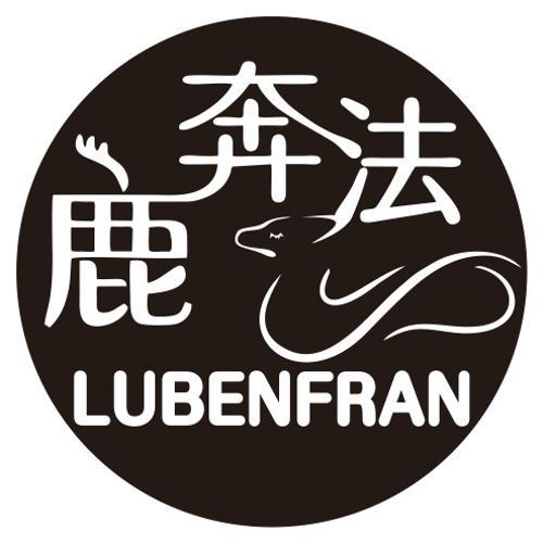 鹿奔法 LUBENFRAN