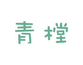 青樘