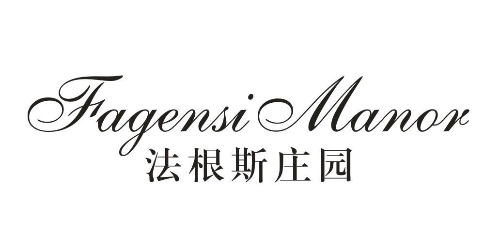 法根斯庄园 FAGENSI MANOR
