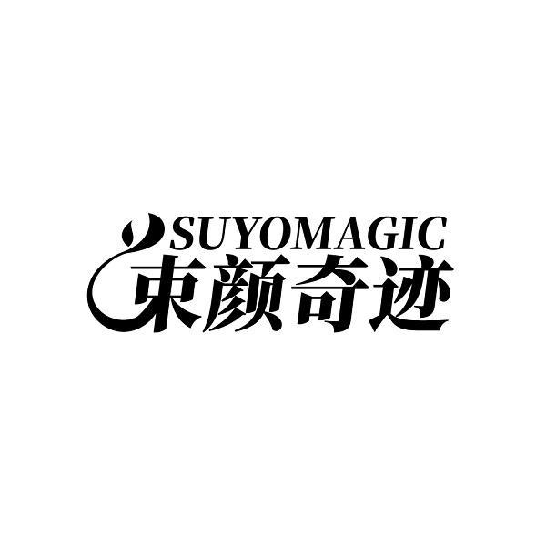 束颜奇迹 SUYOMAGIC
