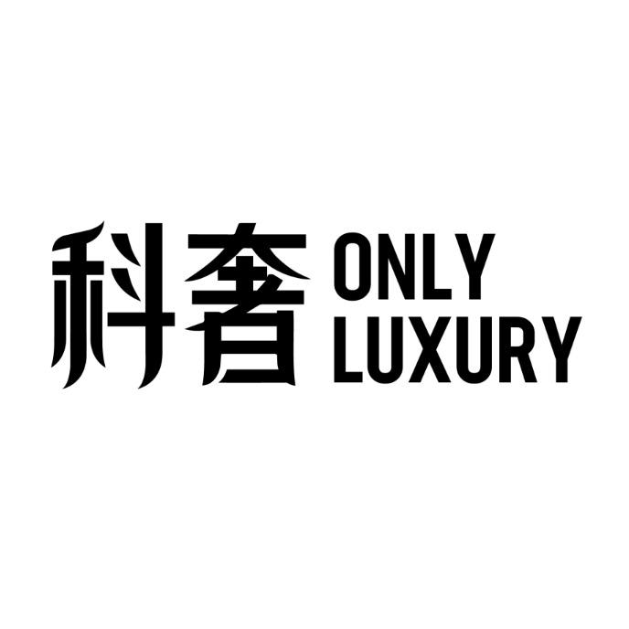 科奢 ONLY LUXURY