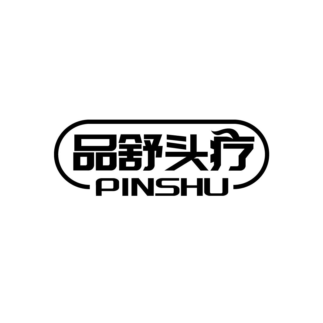 品舒头疗 PINSHU