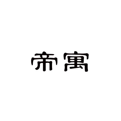 帝寓
