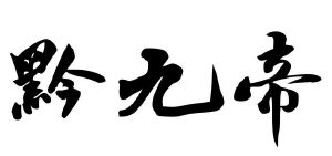 黔九帝