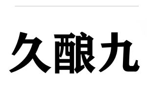 久酿九