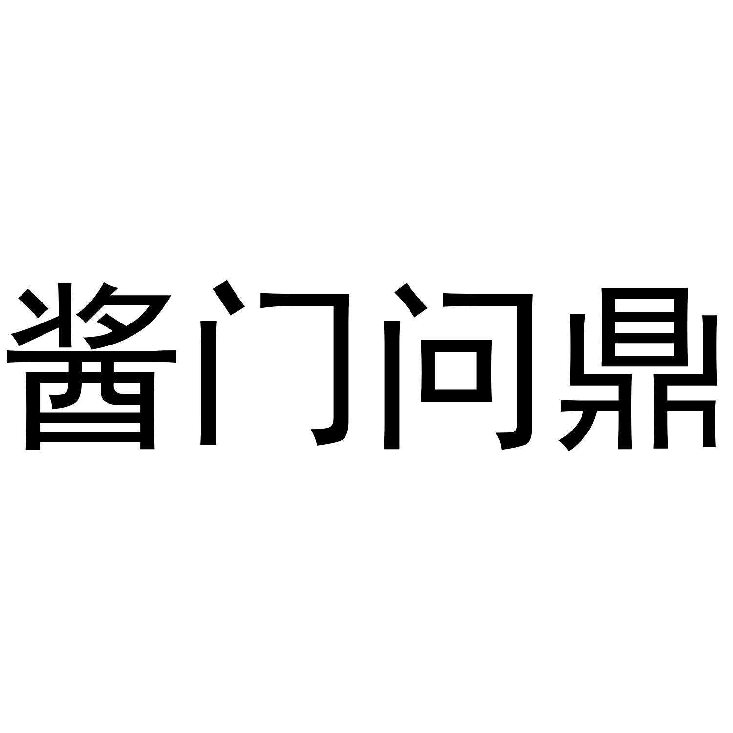 酱门问鼎