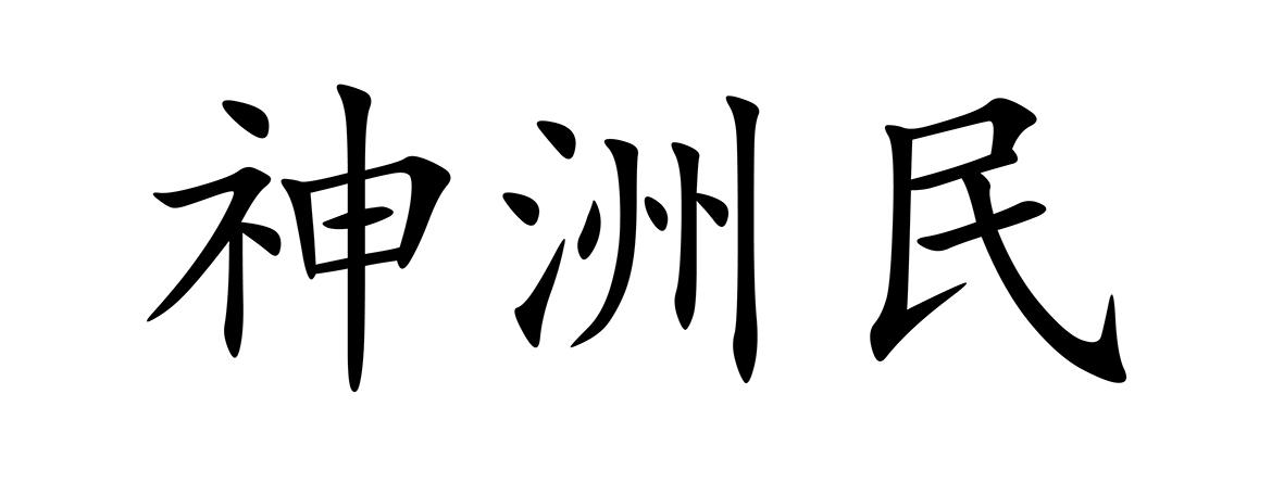 神洲民