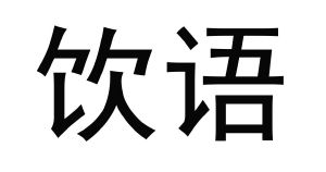 饮语