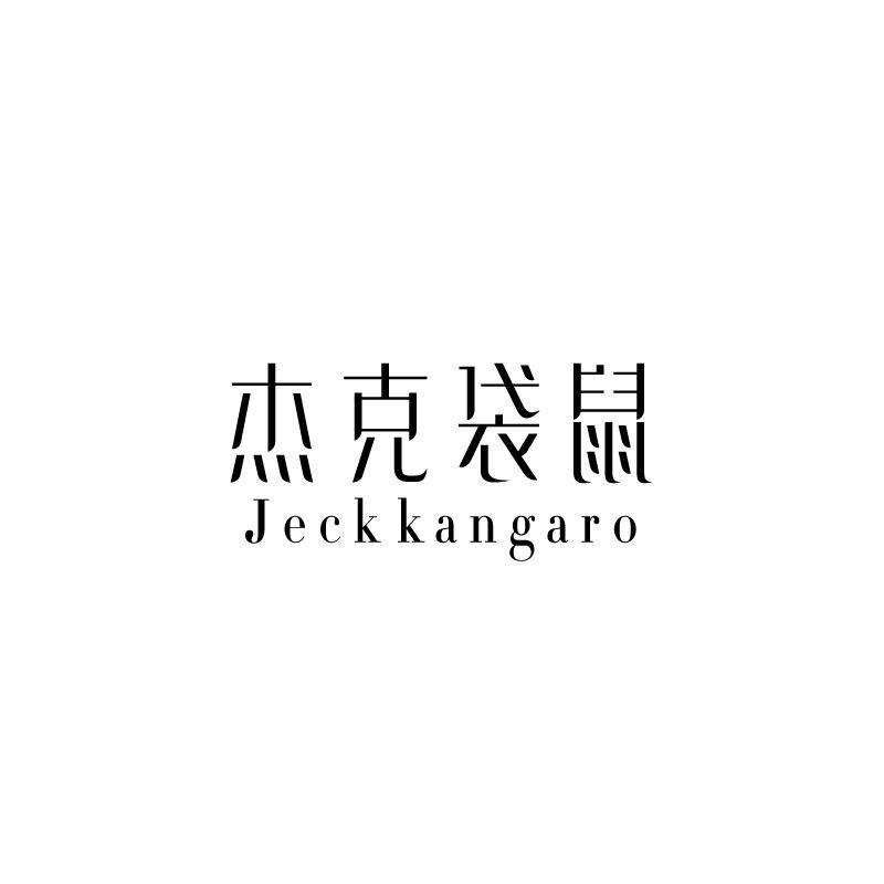 杰克袋鼠 JECK KANGARO