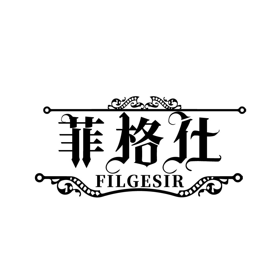 菲格仕 FILGESIR
