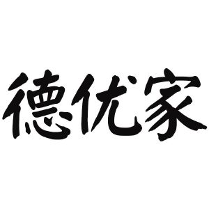 德优家