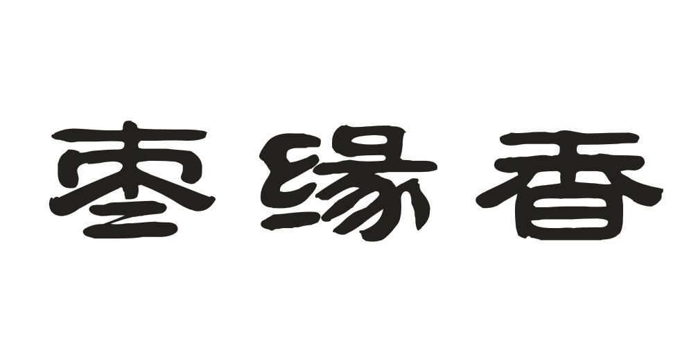 枣缘香