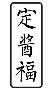 定酱福