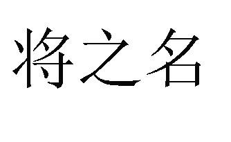 将之名