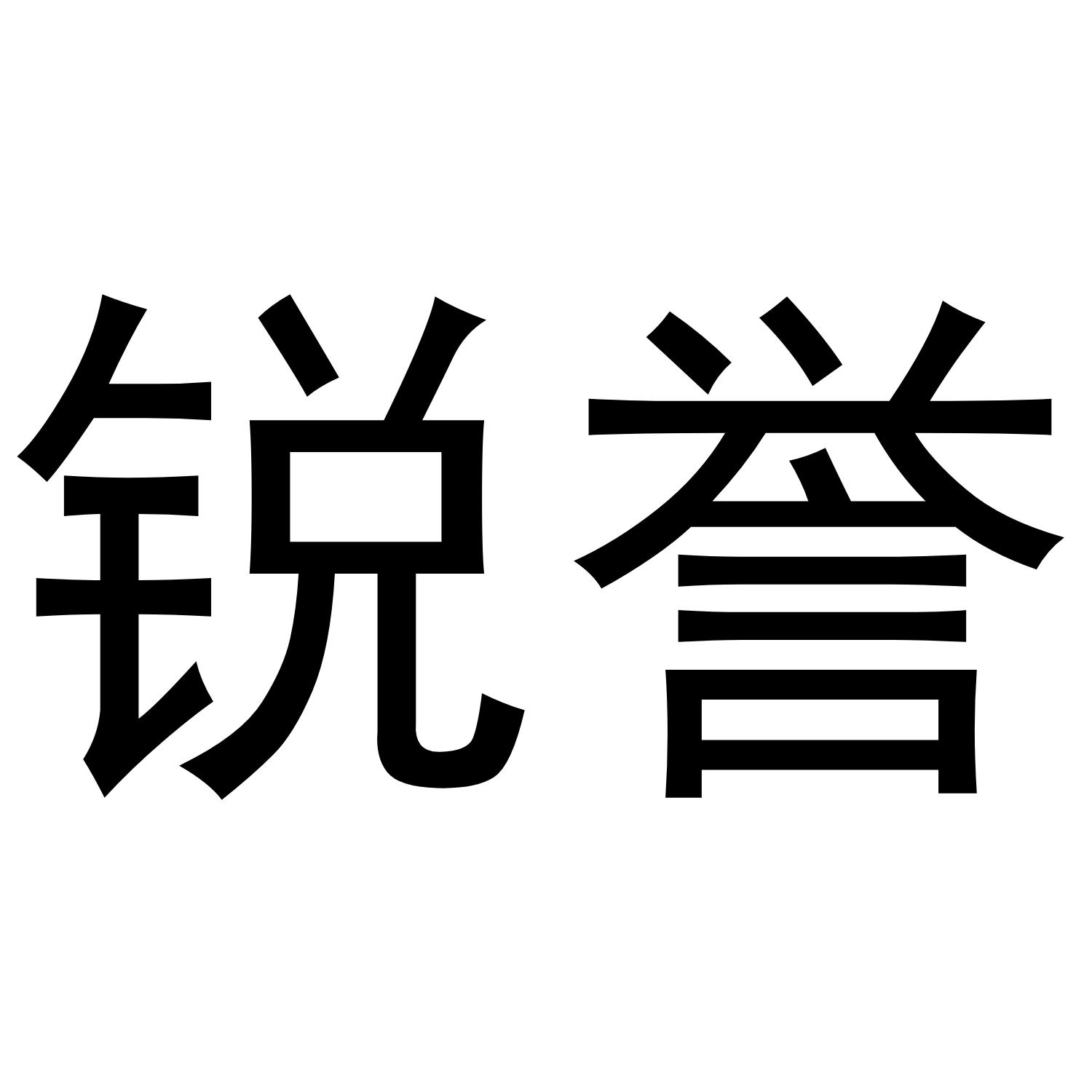 锐誉
