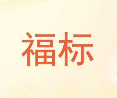 福标