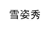 雪姿秀