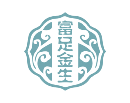 富足金生