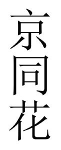 京同花