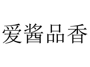 爱酱品香