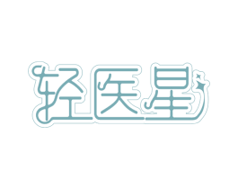 轻医星