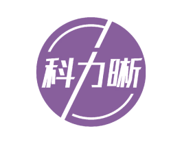 科力晰