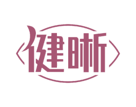 健晰