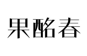 果酩春