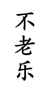 不老乐