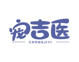 宠吉医