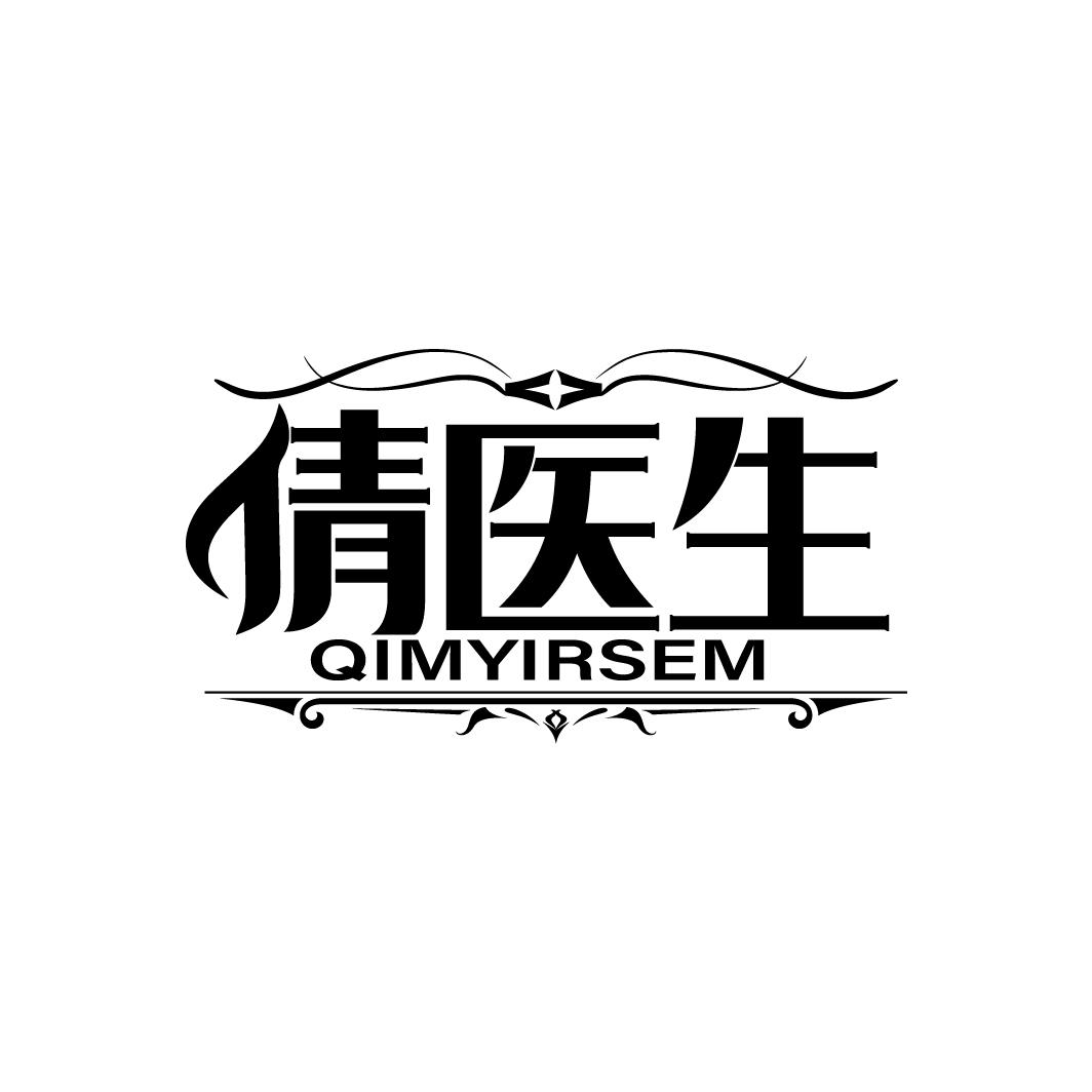 倩医生 QIMYIRSEM