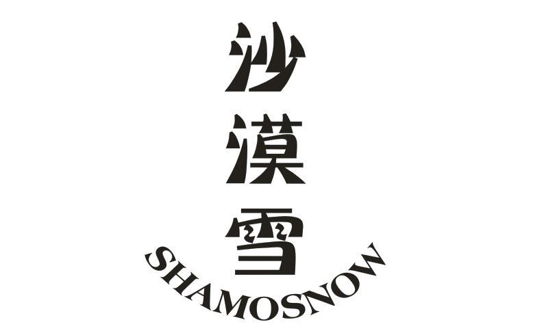沙漠雪 SHAMOSNOW