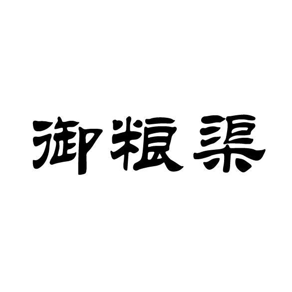 御粮渠
