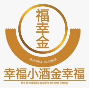 幸福小酒金幸福