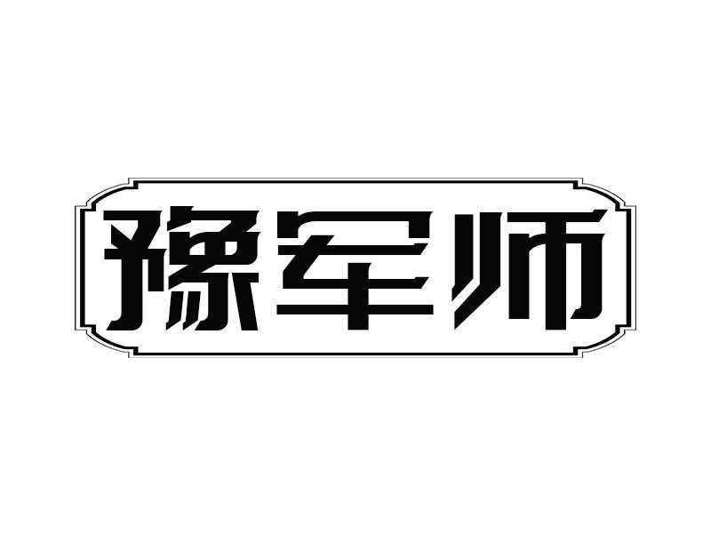 豫军师