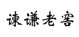谏谦老窖
