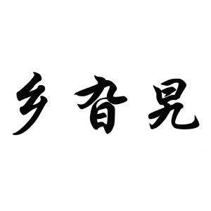 乡旮旯