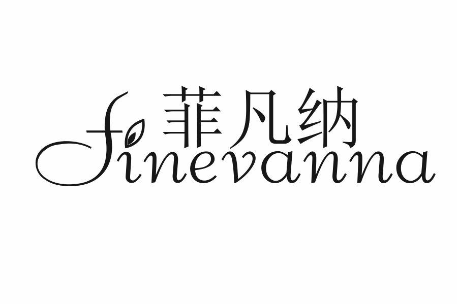 菲凡纳 FINEVANNA