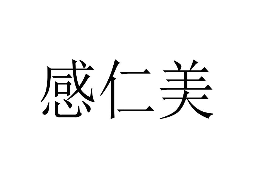 感仁美