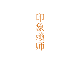 印象赖师
