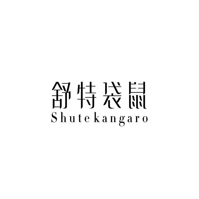 舒特袋鼠  SHUTEKANGARO