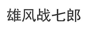 雄风战七郎