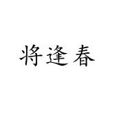 将逢春