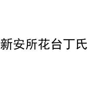 新安所花台丁氏