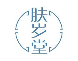 肤岁堂