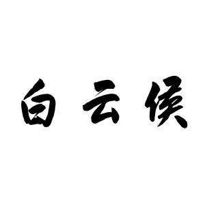 白云侯